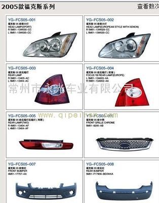 2005款福克斯系列燈具、塑件價格與廠家信息